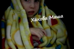 Хакова М. 2