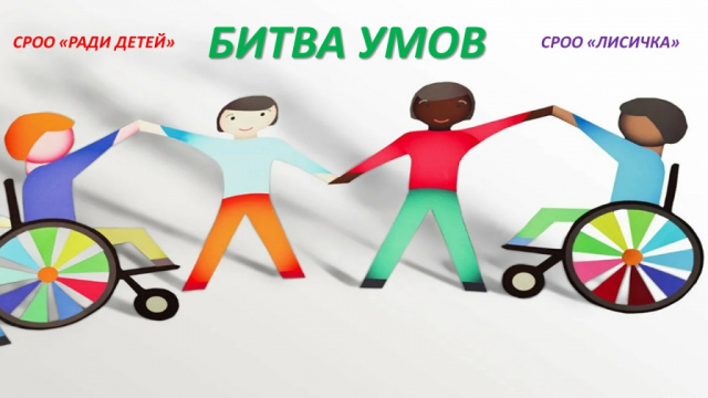 Битва умов2 (1)