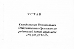Устав Ради детей_pages-to-jpg-0001